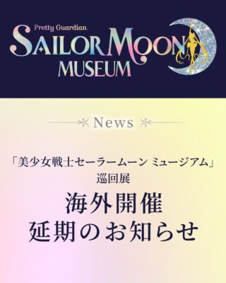 美少女戦士セーラームーン ミュージアム